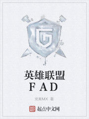 英雄聯盟FAD