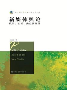 新媒體輿論:模型、實證、熱點及展望 新媒體輿論:模型、實證、熱點及展望