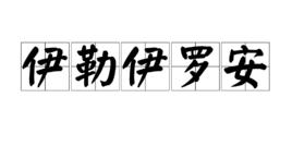 伊勒伊羅安 伊勒伊羅安