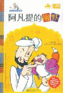 阿凡提的幽默 阿凡提的幽默
