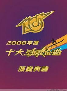 2008年度十大勁歌金曲頒獎典禮