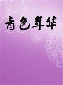 青色年華 青色年華