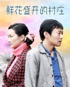 鮮花盛開的村莊 鮮花盛開的村莊