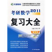 2011考研數學複習大全