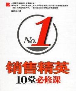 銷售精英10堂必修課 銷售精英10堂必修課