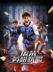 廢柴英雄聯盟 廢柴英雄聯盟