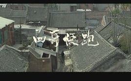 四哥快跑 四哥快跑