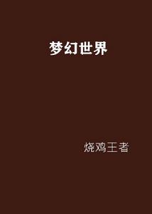夢幻世界[現閱書中文網的小說名]