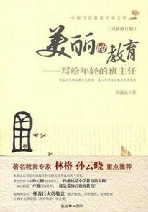 美麗的教育:寫給年輕的班主任 美麗的教育:寫給年輕的班主任