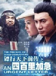 鏢行天下前傳之四百里加