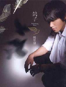 鴿子[楊宗緯專輯]