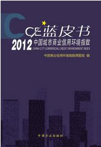 CEI藍皮書：2012中國城市商業信用環境指數