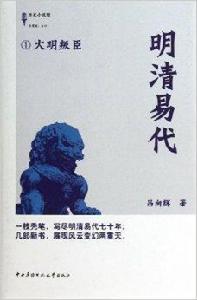 明清易代1:大明叛臣 明清易代1:大明叛臣