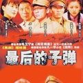 《最後的子彈》