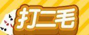 打二毛 打二毛