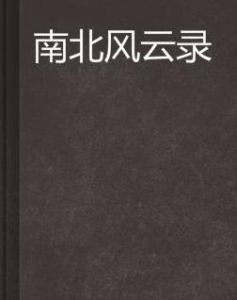 南北風雲錄 南北風雲錄