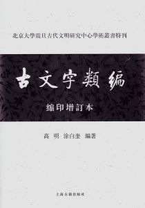 古文字類編 古文字類編