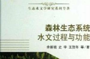森林生態系統水文過程與功能 森林生態系統水文過程與功能