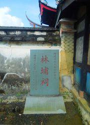 蕭氏林埔大宗祠