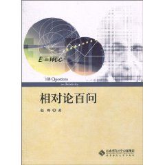 《相對論百問》 《相對論百問》