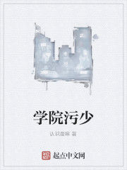 學院污少 學院污少