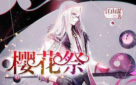 櫻花祭[湯圓創作作品]