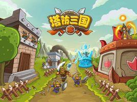 塔防三國 塔防三國
