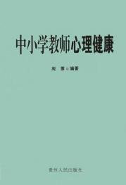中國小教師心理健康 中國小教師心理健康