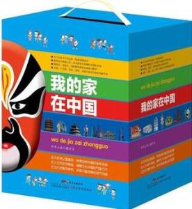 我的家在中國 我的家在中國