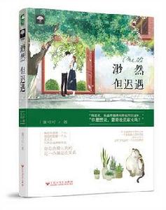 渺然但遲遇 渺然但遲遇