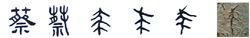 隸書-小篆-金文--甲骨文--骨刻文—骨刻原圖