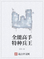 全能高手特種兵王