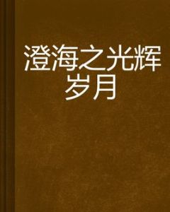 澄海之光輝歲月 澄海之光輝歲月