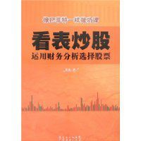 看錶炒股:運用財務分析選擇股票 看錶炒股:運用財務分析選擇股票