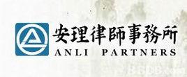安理律師事務所