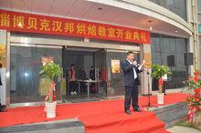 濟南貝克漢邦食品科技有限公司