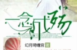 浮生若夢,一念成殤 浮生若夢,一念成殤