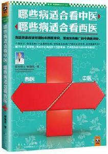 哪些病適合看中醫,哪些病適合看西醫 哪些病適合看中醫,哪些病適合看西醫