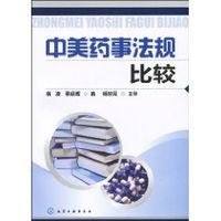 中美藥事法規比較 中美藥事法規比較