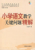 國小語文教學關鍵問題精解