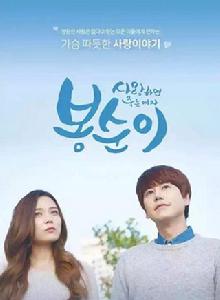 愛上就會死的女人奉順 愛上就會死的女人奉順