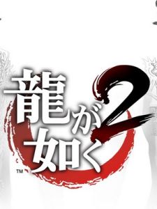 人中之龍 人中之龍