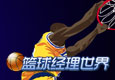 《籃球經理世界》