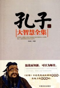 孔子智慧全集 孔子智慧全集