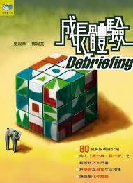 成長體驗Debriefing 成長體驗Debriefing
