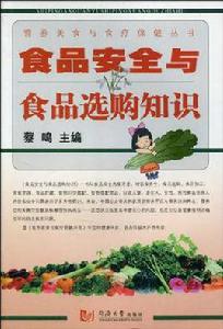 食品安全與食品選購知識 食品安全與食品選購知識
