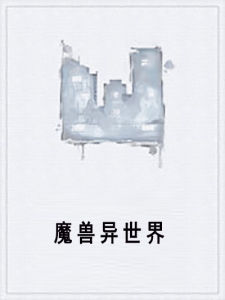 魔獸異世界 魔獸異世界