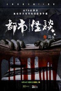 都市怪談之同床 都市怪談之同床