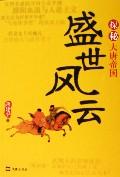 盛世風雲 盛世風雲