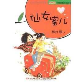 仙女蜜兒 仙女蜜兒